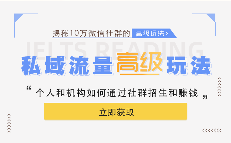 「揭秘」跟誰學(xué)千萬級私域流量的高級玩法,讓你的機(jī)構(gòu)也可以玩轉(zhuǎn)社群招生