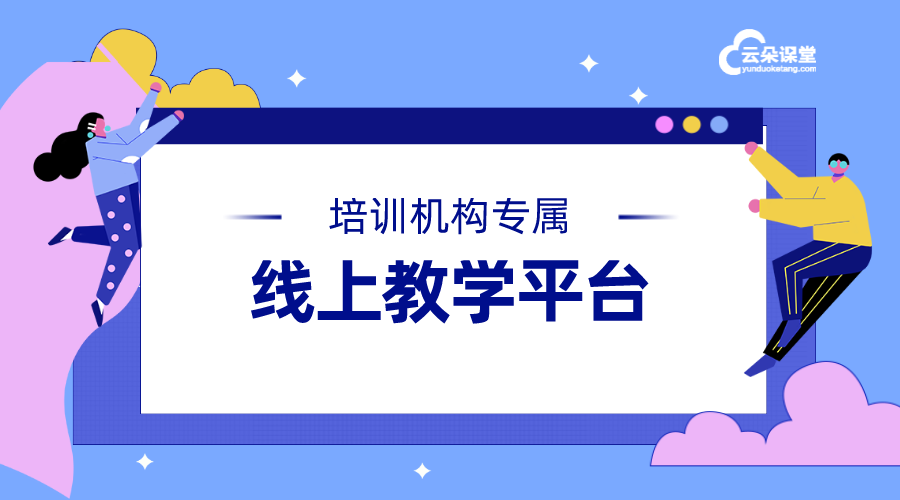 機構可享受一站式線上教育教學服務的平臺系統