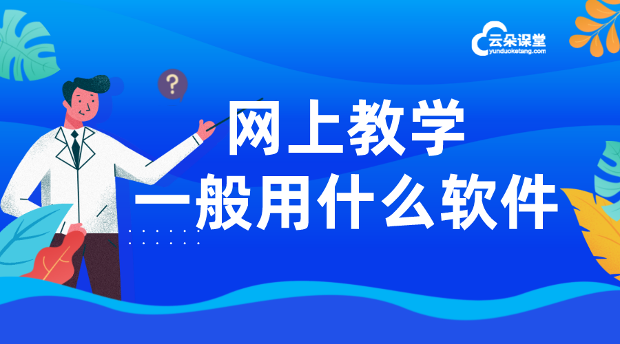 對于老師來說網(wǎng)上上課平臺哪個(gè)好