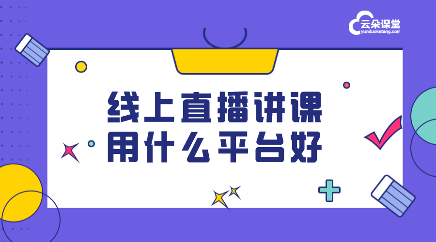 如何搭建自己的在線教育直播平臺