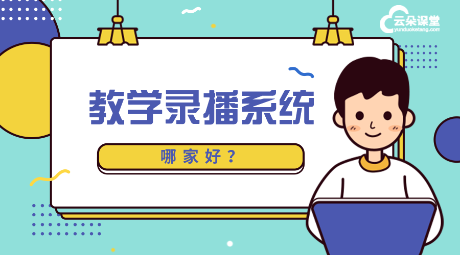 現(xiàn)在的錄播課和直播課都用什么軟件