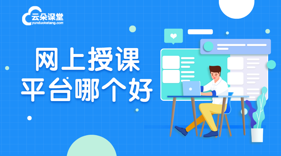 開網絡課程用什么平臺或軟件比較好