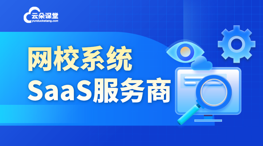 互聯網教育saas平臺都有哪些公司