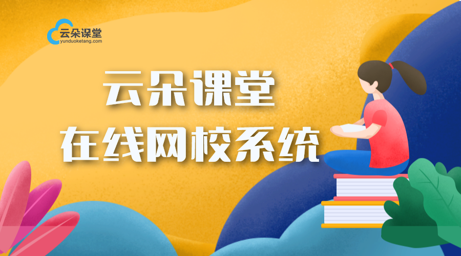 在線授課系統平臺教育機構自己的網校