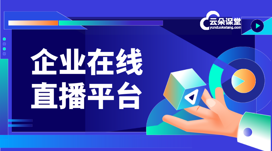 企業(yè)培訓視頻直播軟件排行榜