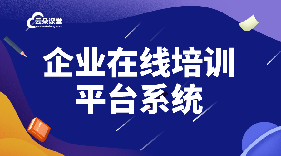 企業(yè)培訓(xùn)平臺