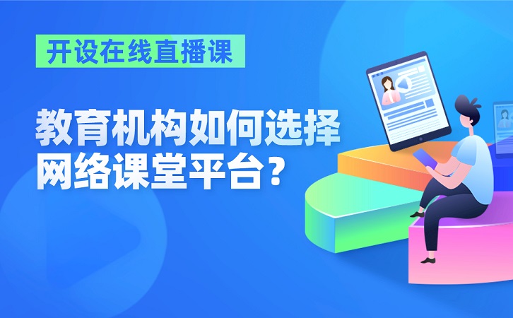 教育機構開設在線直播課，如何選擇網絡課堂平臺？