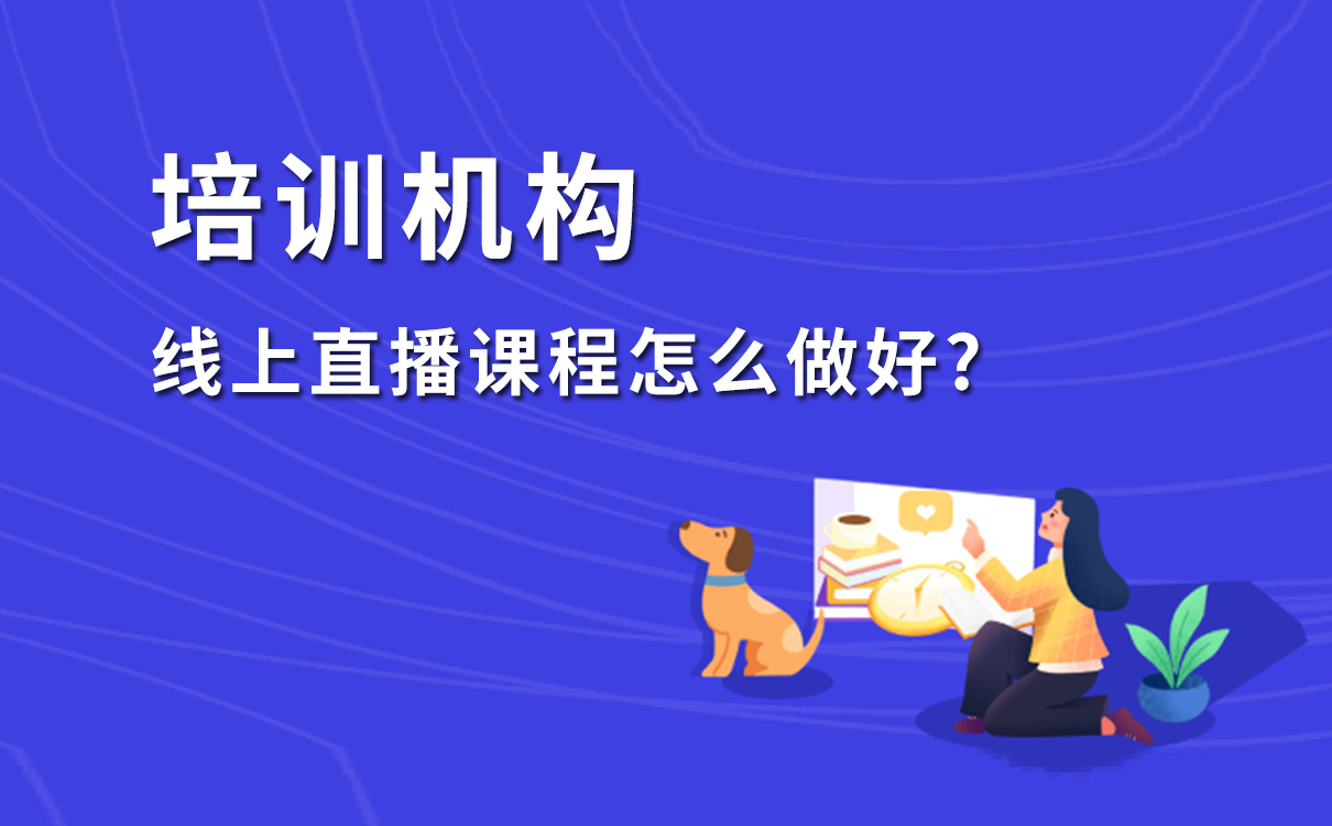 線上直播課程怎么做好，打造教育機構專屬在線教學平臺