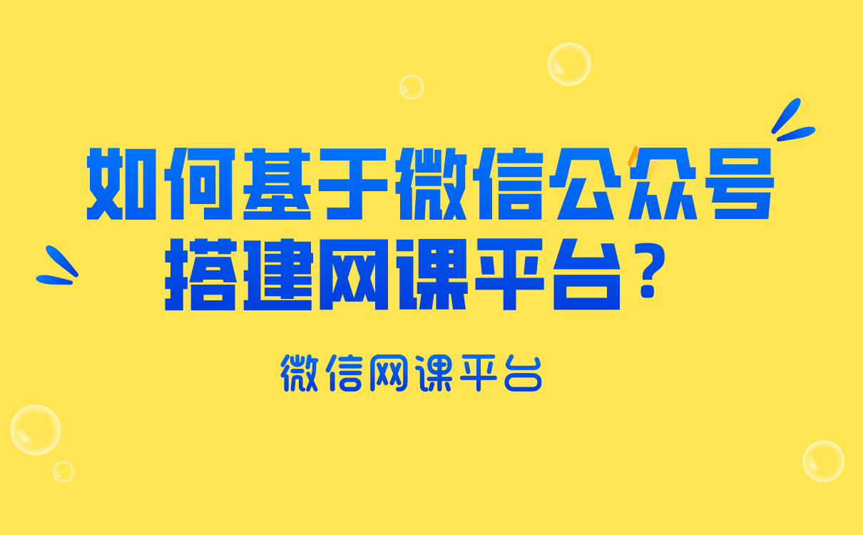 培訓機構如何基于微信公眾號搭建網課平臺？云朵課堂給你答案 網校搭建 搭建網課平臺 如何搭建微課堂 第1張