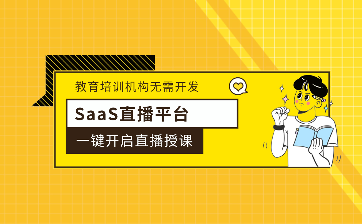 SaaS直播平臺_教育培訓機構無需開發，一鍵開啟直播授課