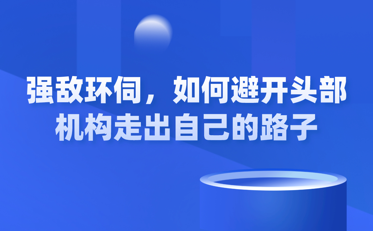 強敵環伺，如何避開頭部機構走出自己的路子？