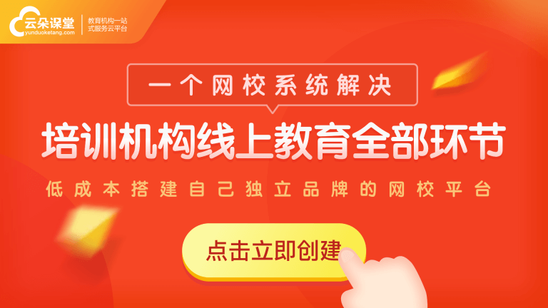 線上直播培訓用什么平臺-教培機構專用的網校系統軟件