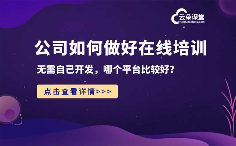 企業網絡課程直播平臺哪個好-線上培訓管理平臺推薦