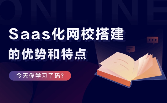 怎樣開辦網校-滿足教育機構線上教學場景開網校的方法 網校平臺哪個好 課程錄制軟件哪個好 如何搞好線上教學 網絡培訓平臺建設方案 線上線下教育結合 在線上課用什么軟件 第2張