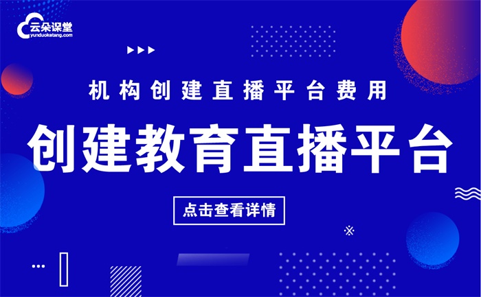 如何建立教育直播平臺-教學機構專用的培訓直播平臺 如何建立線上教育平臺 如何建立網絡教學平臺 第1張