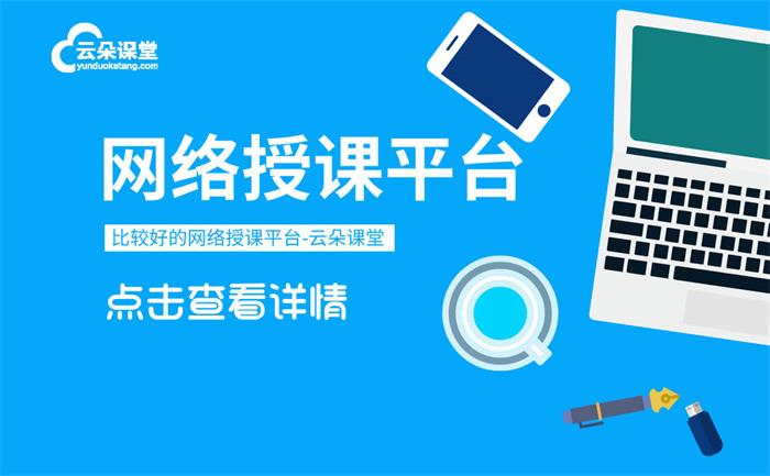 開網課用什么軟件比較好-功能齊全的在線直播講課平臺