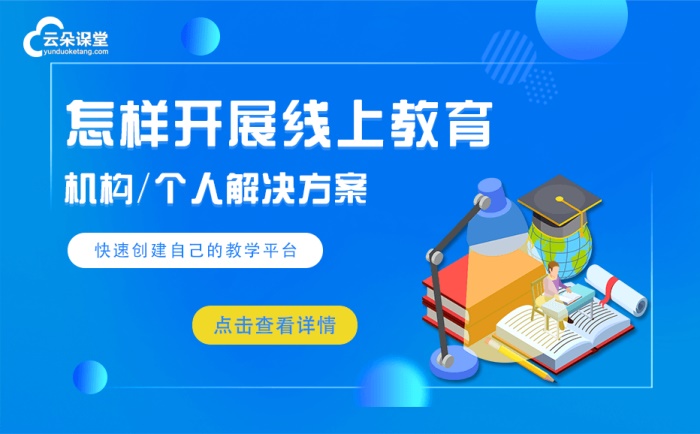 2021年疫情又起培訓機構該如何開展線上_線上教學怎么做 高校在線教育平臺 教育saas系統 網絡課堂平臺搭建 網校在線課堂app 在線教育系統解決方案 第1張