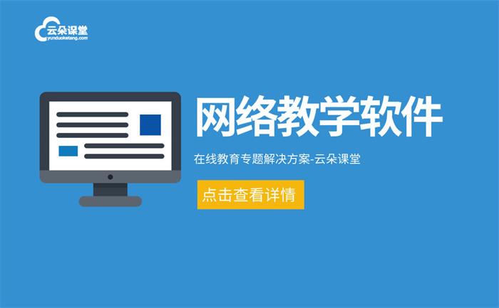 網絡教學軟件有哪些-專為機構做線上教學平臺的服務商 線上教學平臺有什么 線上教學用什么軟件 線上教學軟件有哪些 線上教學平臺哪個好 線上教學哪個平臺好 第1張