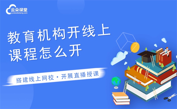 云朵教學直播平臺怎么開-手把手教你快速開通線上平臺