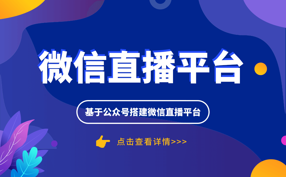 微信怎樣開直播教學-一鍵搭建微網校教學平臺解決方案 微信怎樣開直播教學 微信直播如何操作 在線教育系統平臺軟件 線上直播課軟件 線上直播教學用什么軟件好 第1張