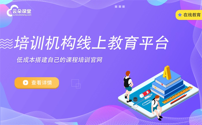 互聯網教學平臺有哪些-建立機構自己的網絡教學平臺 線上教學平臺有什么 第1張