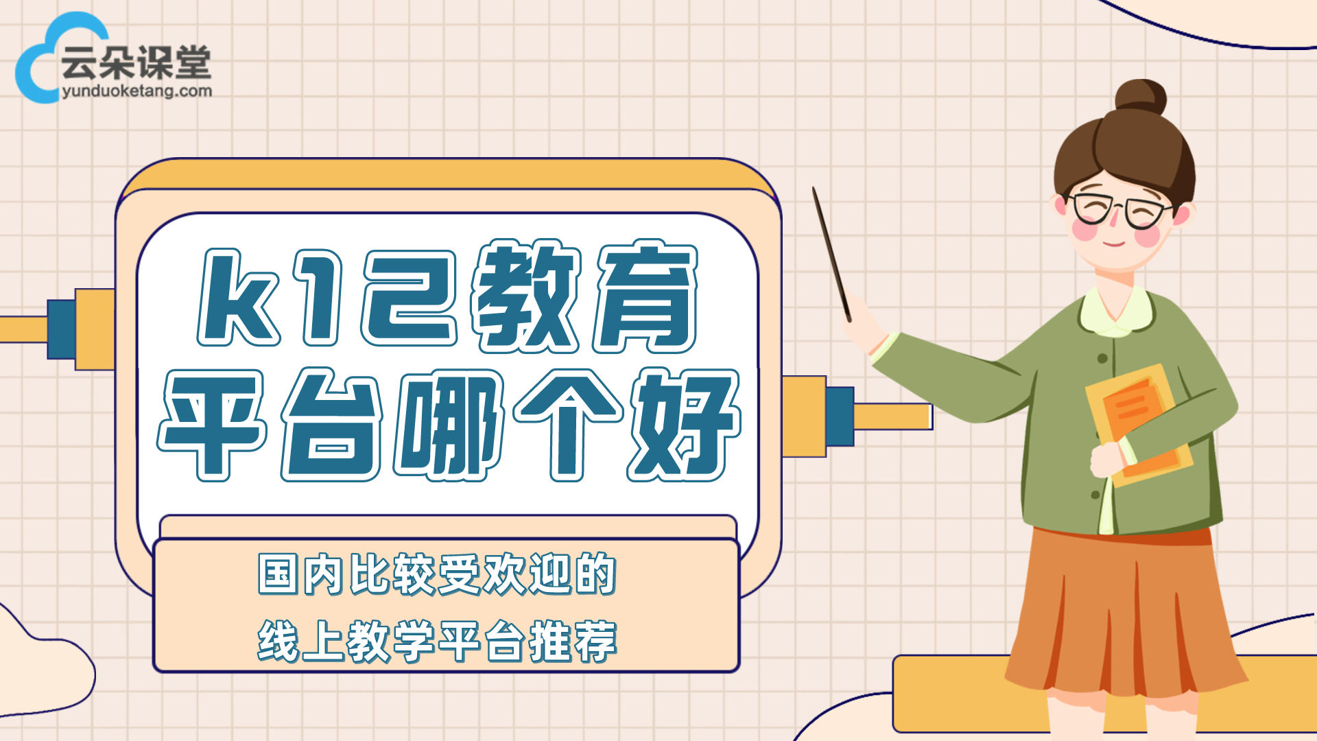 k12在線教育如何進(jìn)行線下推廣？-六個(gè)親測(cè)高效推廣手段 專(zhuān)業(yè)的在線教育平臺(tái) 第2張