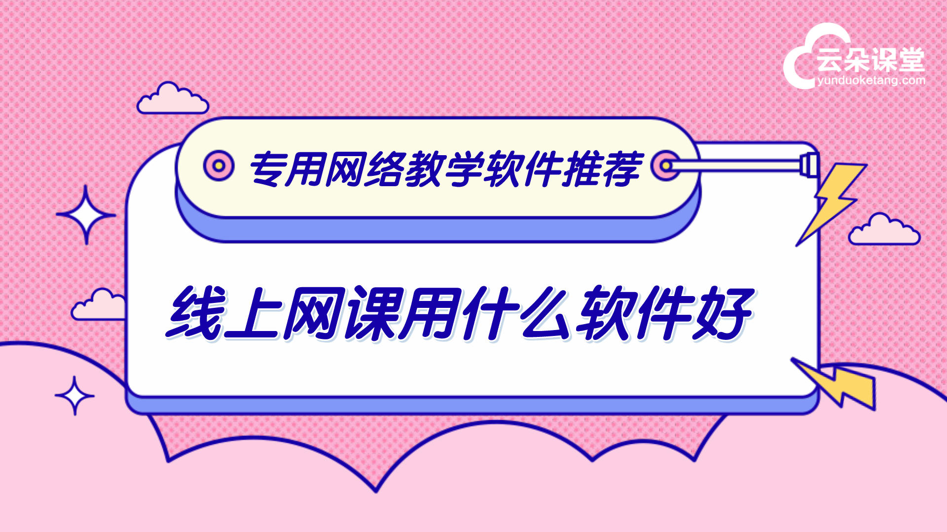 網絡開課直播平臺-助您輕松實現互聯網＋教育在線學習 網絡開課直播平臺 第1張