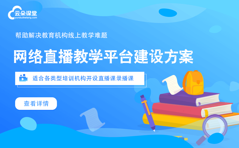 網上直播課堂軟件哪個比較好-為機構提供直播教學工具 在線直播課堂軟件 第1張