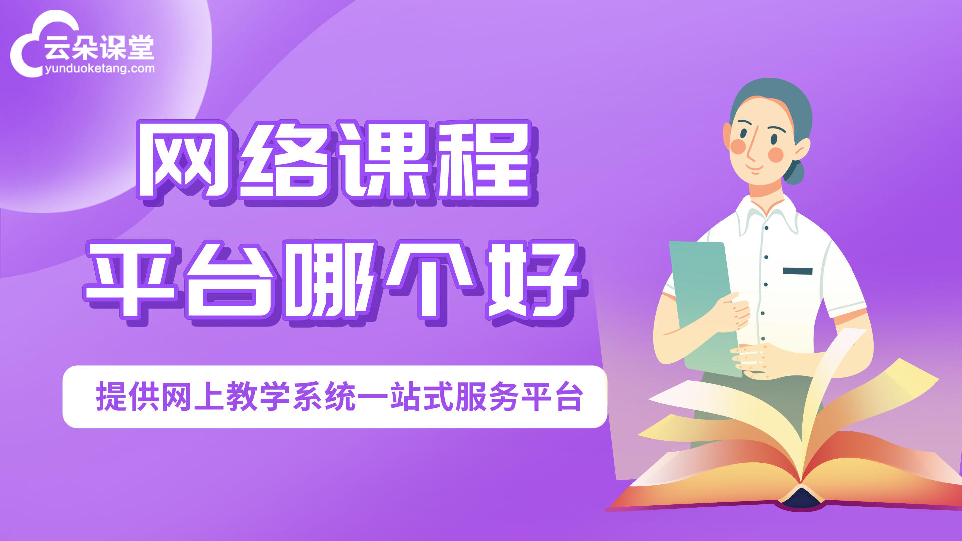 招生獲客不再難-教育機構線上推廣引流方案 直播課堂平臺有哪些 推廣引流方法有哪些 第1張