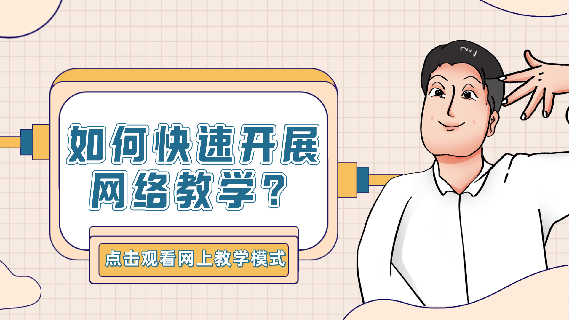 搭建獨立域名個性化網校-在線教學線上線下完整閉環 在線教育網站建設 第1張