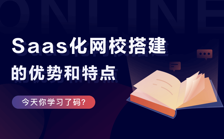 搭建網絡直播教學平臺-助力機構輕松搭建在線教學系統 直播教學哪個平臺好 第1張