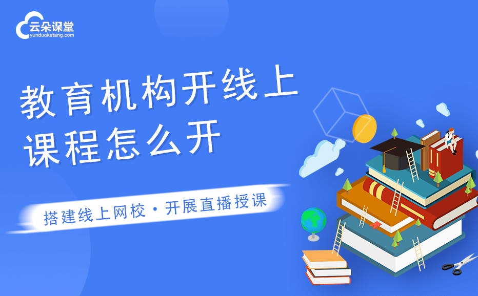 課程直播軟件哪個好用-支持多種教學場景的平臺系統 課程直播平臺哪個好用 第1張