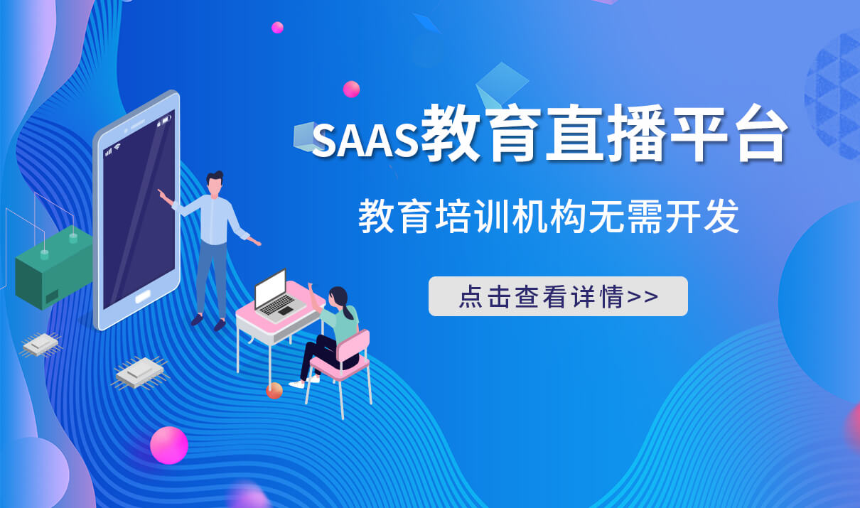 哪個平臺比較適合教育直播-機構網上教學專用平臺軟件 教育直播平臺有哪些 第2張