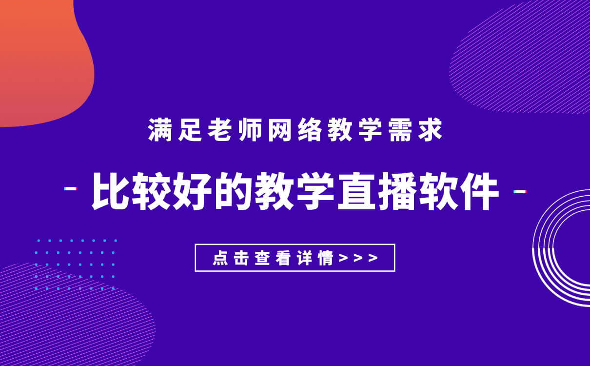 線上直播教學用什么軟件好-在線教學專用教育直播平臺 在線直播教學 第1張