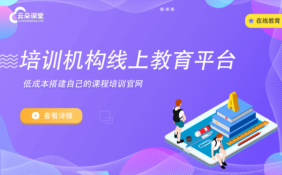 在線培訓軟件系統哪家好-教培機構線上培訓平臺推薦