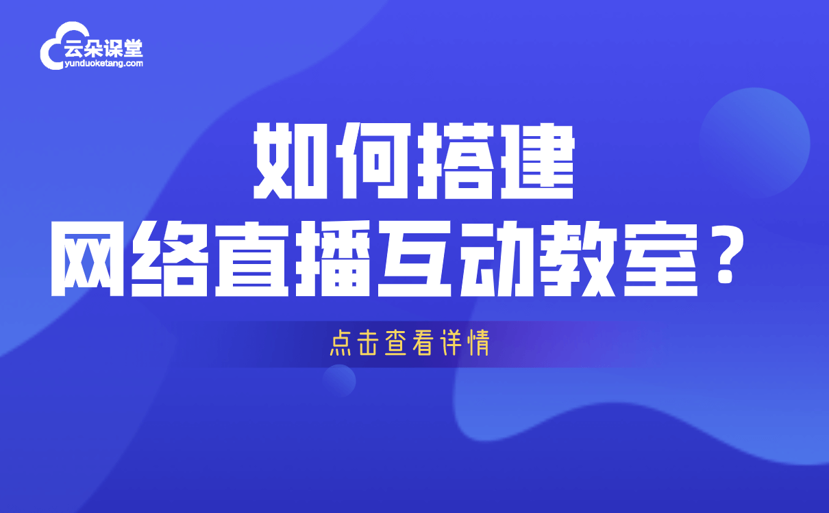 哪個(gè)軟件用來直播課堂好-專為機(jī)構(gòu)研發(fā)的線上教學(xué)平臺(tái)