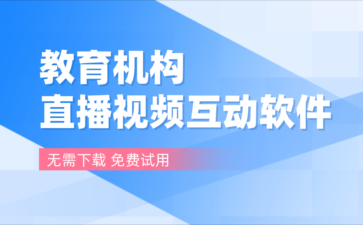 在線教育直播平臺哪家好-流暢好用的網絡教學課程平臺系統推薦 在線教育直播平臺 在線教育直播軟件哪個好 在線教育直播平臺有哪些 在線教育直播系統開發 直播平臺哪個好用 課程直播平臺哪個好用 教育直播平臺哪個好 教學直播平臺哪個好 教師直播平臺哪個好 第1張