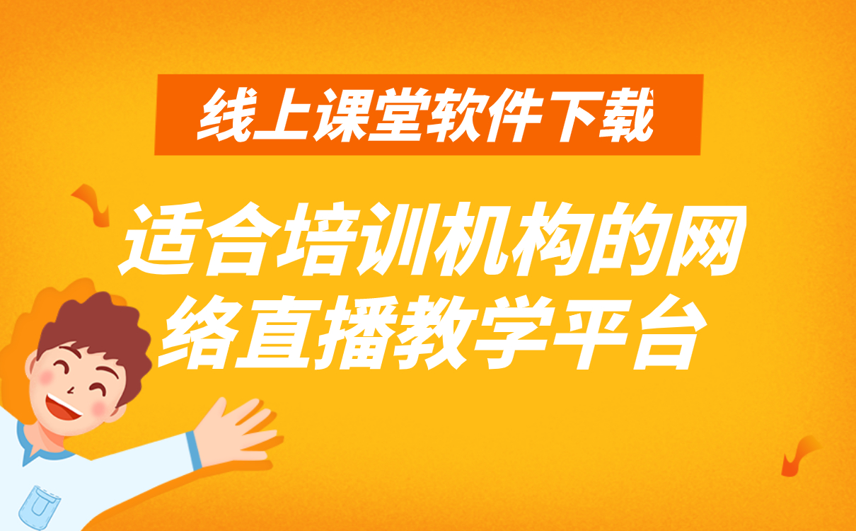 如何進行線上授課-教育培訓(xùn)機構(gòu)在線教學(xué)平臺推薦