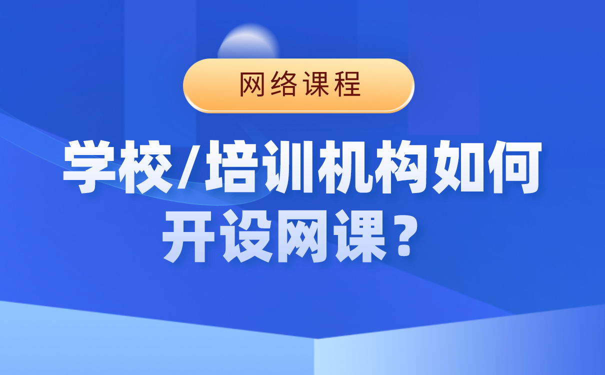 上網課哪個平臺比較好-好用的網絡授課軟件系統如何搭建