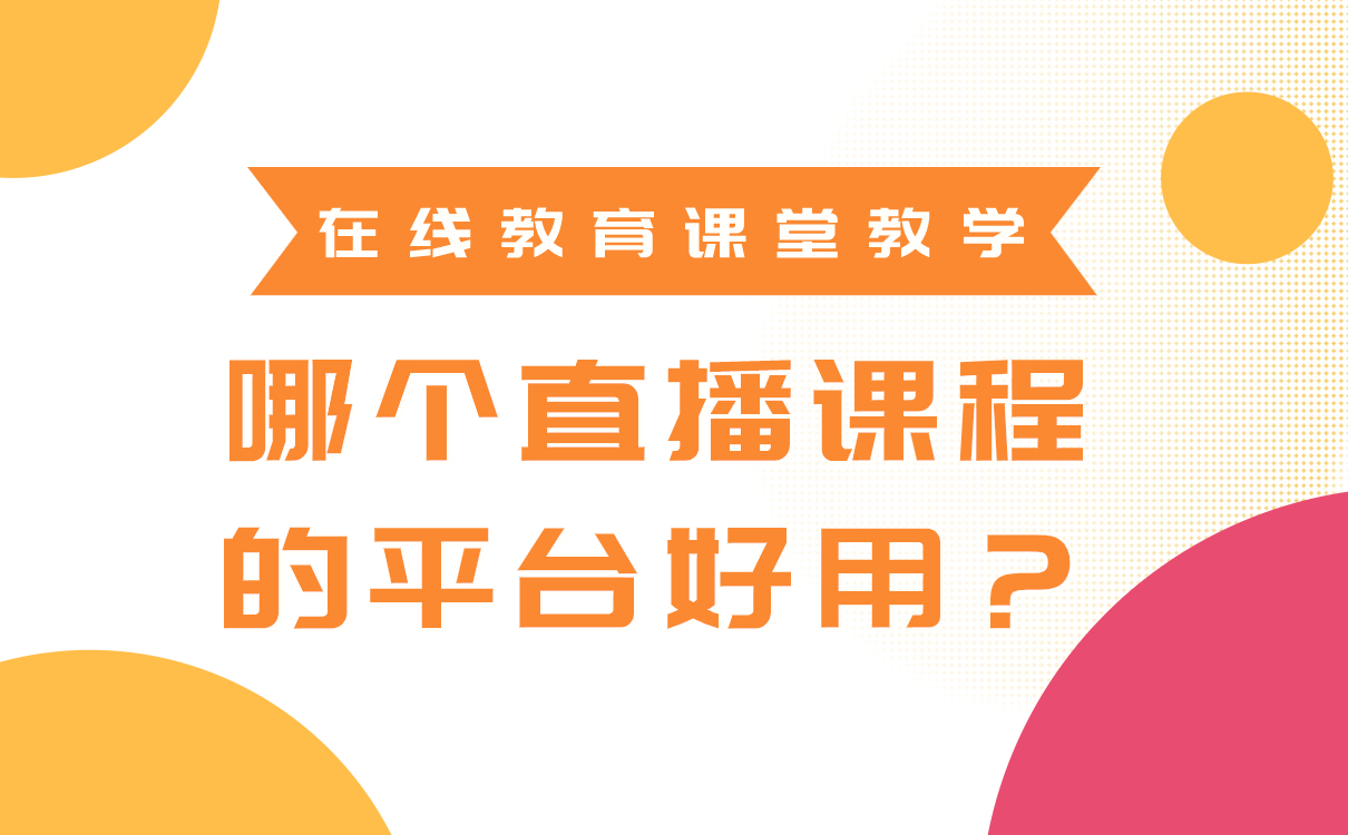 老師上直播課的軟件推薦-專業的在線教學平臺系統有哪些