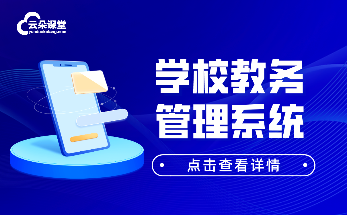 校外培訓機構(gòu)管理平臺-專業(yè)的線上直播授課軟件系統(tǒng)推薦