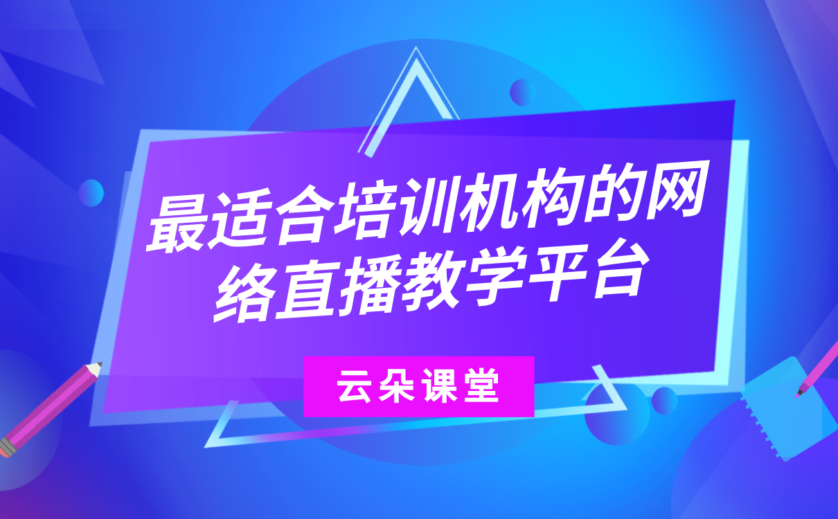 在線教育系統在線網校如何搭建-好用的線上教學平臺推薦