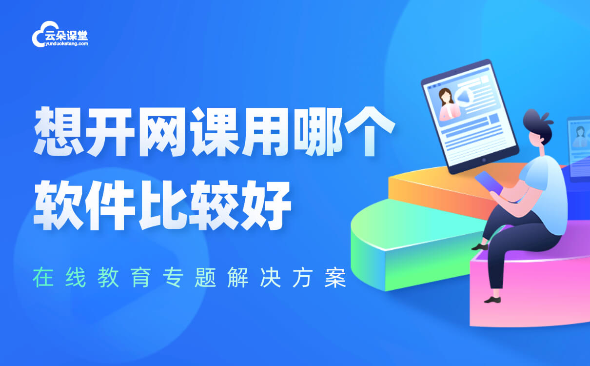 開網課用什么軟件比較好-機構打造自主品牌的教學平臺