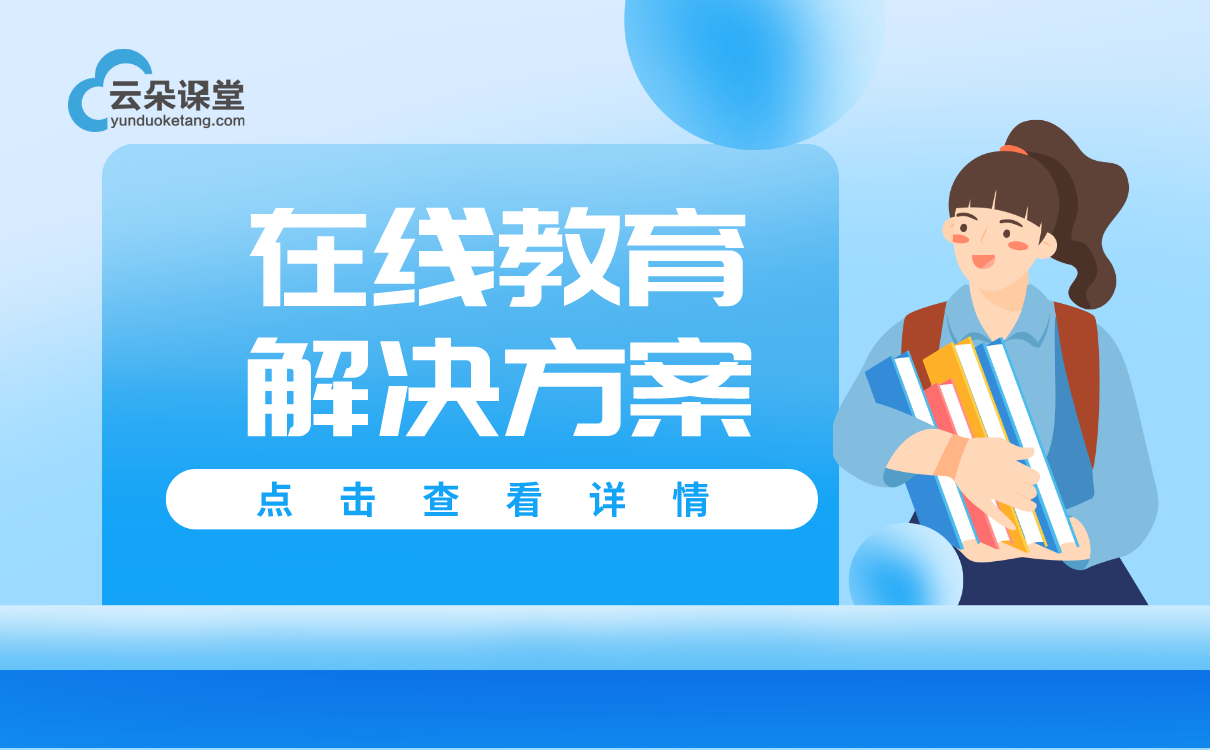 如何搭建在線教育平臺-教育機構都在用的線上教學軟件系統