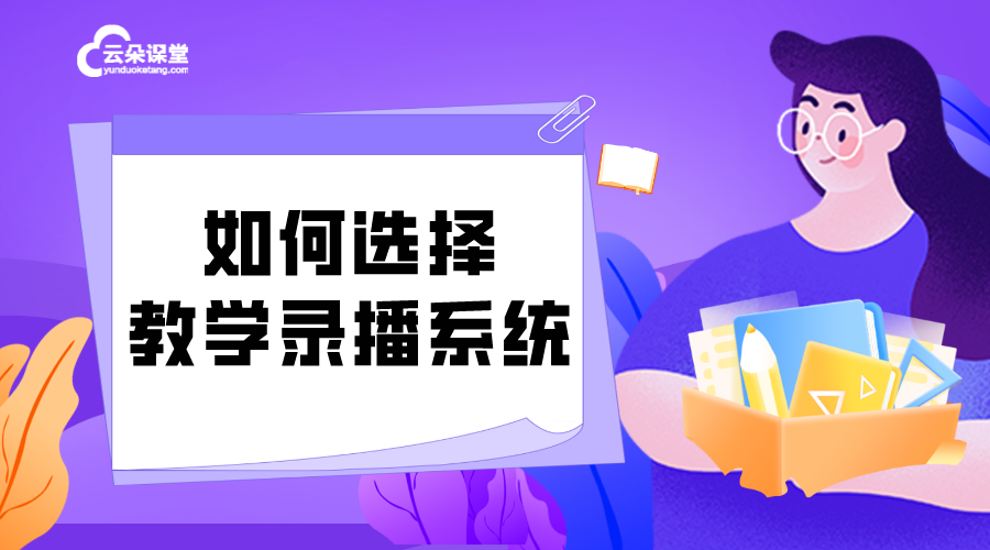 教學錄播系統怎么用_如何選擇教學錄播系統？