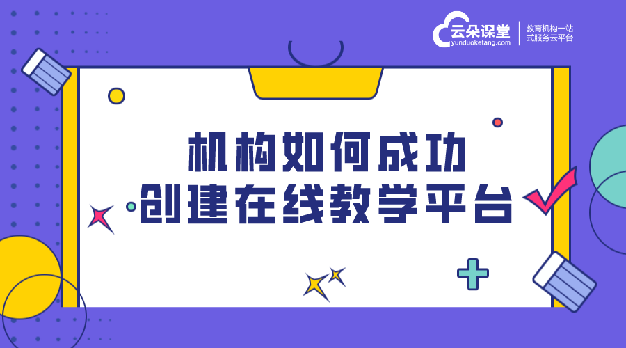 在線教育直播平臺-機構(gòu)如何成功創(chuàng)建在線教學(xué)平臺