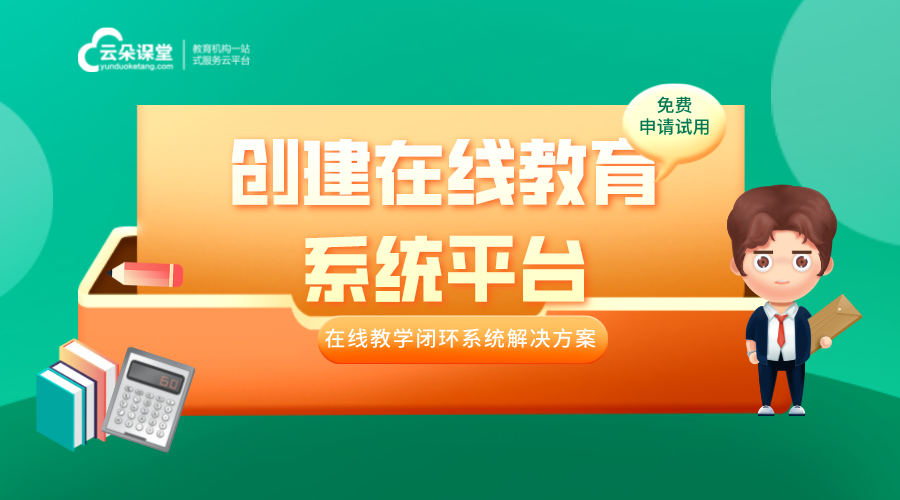 創(chuàng)建在線教育系統(tǒng)平臺—多功能一體的在線教育系統(tǒng)搭建方案