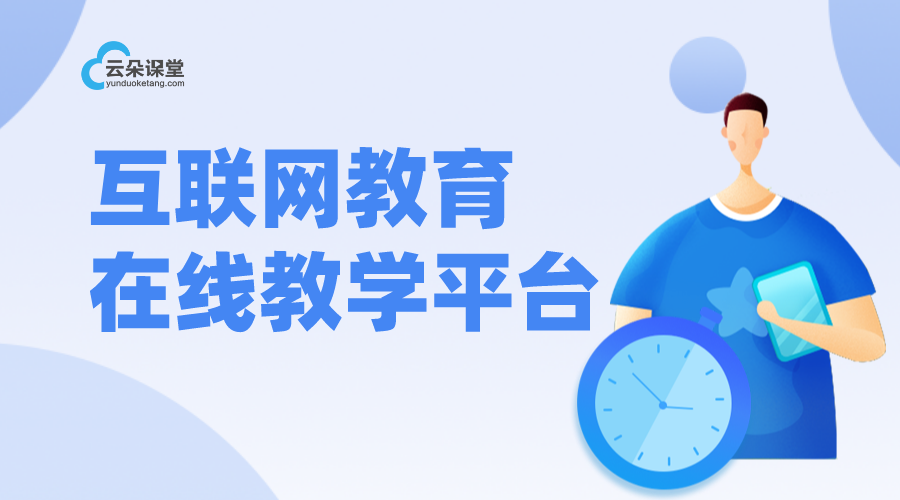 互聯網教育在線教學平臺_搭建機構的互聯網在線教育系統 互聯網教育平臺 教育在線課堂平臺 教育在線教育平臺 教育在線平臺官網 教育在線直播平臺 教育在線課程平臺 第1張