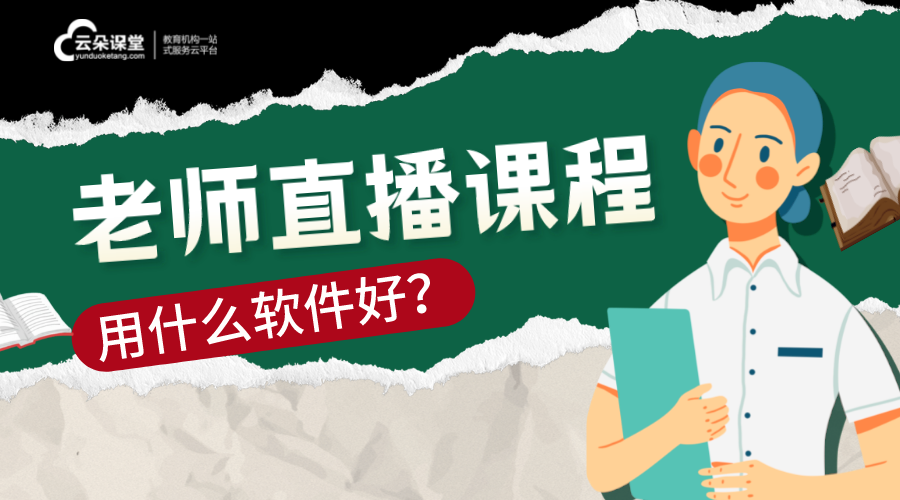 老師開直播上課的軟件_可以用來上課的直播軟件 老師上課用的教學(xué)軟件 老師上直播課的軟件 老師開直播上課的軟件 老師網(wǎng)上授課軟件 老師直播那個(gè)軟件好 老師開網(wǎng)課用什么軟件 第1張