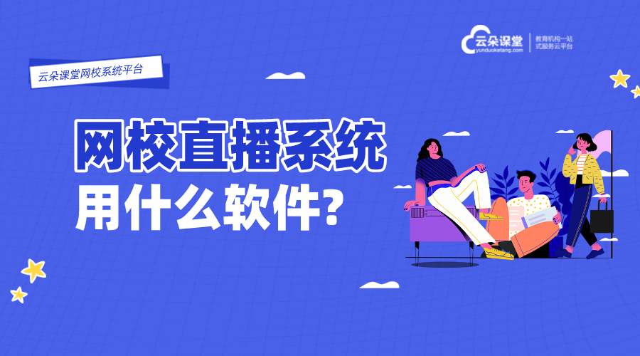 上網(wǎng)課的軟件有哪些_上網(wǎng)課用什么軟件呢？